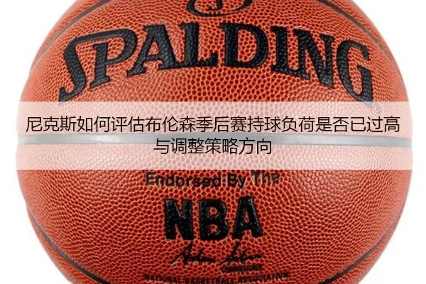 尼克斯如何评估布伦森季后赛持球负荷是否已过高与调整策略方向